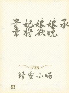 贵妃娘娘承宠日常将欲晚