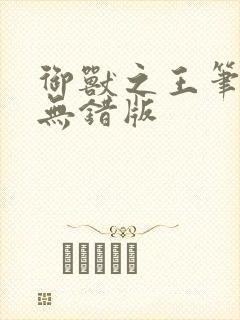 御兽之王笔趣阁无错版