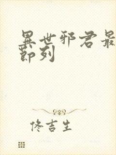 异世邪君最新章节列