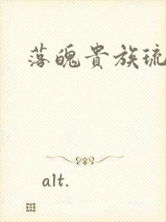 落魄贵族琉璃川