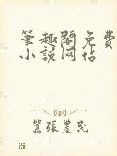 笔趣阁免费阅读小说网站