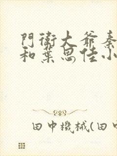 门卫大爷秦一鸣和叶思佳小说