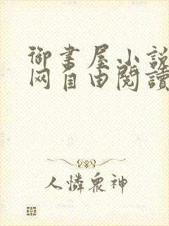 御书屋小说阅读网自由阅读小说网站