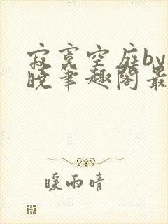 寂寞空庭by欲晓笔趣阁最新章节