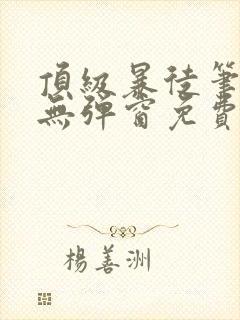 顶级暴徒笔趣阁无弹窗免费