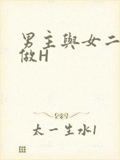 男主与女二疯狂做H