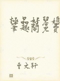 极品好儿媳小说笔趣阁免费阅读全文