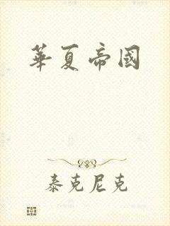 华夏帝国封面