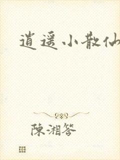 逍遥小散仙封面