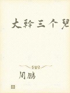 大干三个儿媳妇封面
