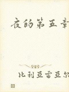 夜的第五章封面