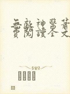 无敌神医萧轩免费阅读全文封面