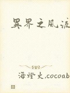 异界之风流邪君