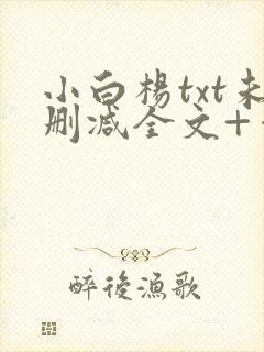 小白杨txt未删减全文+番外