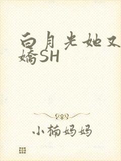 白月光她又茶又娇SH