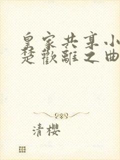 皇家共享小公主楚欢离之曲