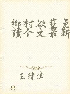 乡村欲孽免费阅读全文最新章节