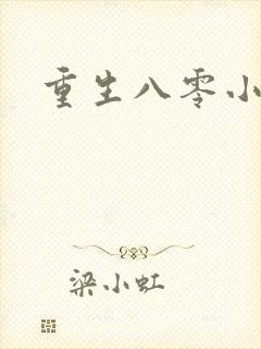 重生八零小军嫂