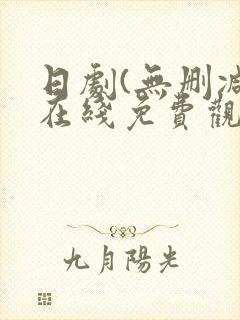 日剧(无删减)在线免费观看