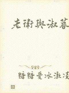 老卫与淑蓉封面