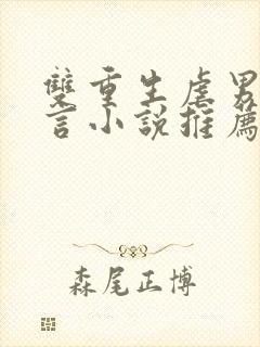 双重生虐男主古言小说推荐