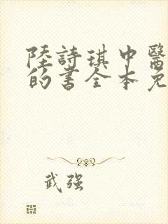 陆诗琪中医陈叔的书全本免费阅读封面