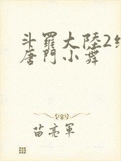 斗罗大陆2绝世唐门小舞