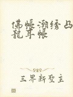 佛帐潮绣凸浮双龙耳帐