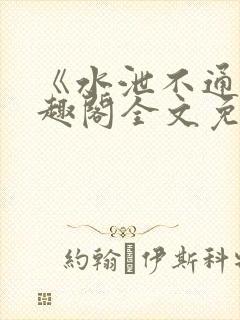 《水泄不通》笔趣阁全文免费阅读