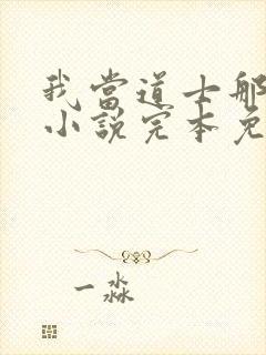 我当道士那些年小说完本免费阅读封面