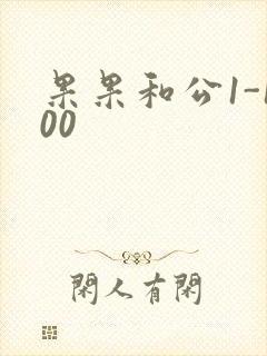 果果和公1-100