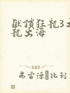 狱锁狂龙3之潜龙出海
