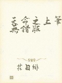 天命之上笔趣阁无错版