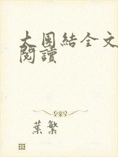 大团结全文免费阅读