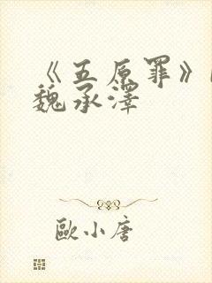 《五原罪》by魏承泽