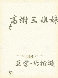 高树三姐妹txt