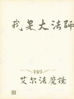 我是大法师