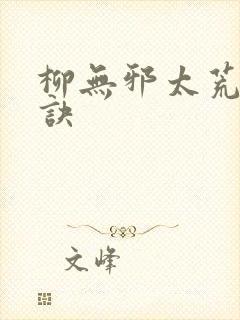 柳无邪太荒吞天诀