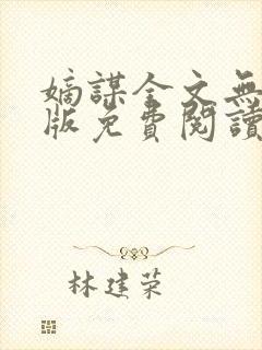 嫡谋全文无删减版免费阅读