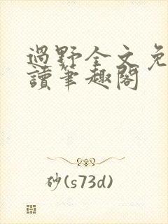 过野全文免费阅读笔趣阁封面