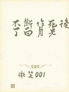 不断作死后我成了白月光