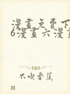 漫画免费下拉式6漫画六漫画