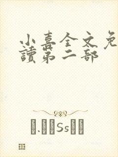 小喜全文免费阅读第二部