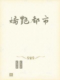 娇艳都市