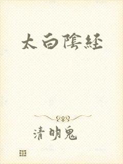 太白阴经封面