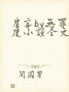 房客by无罪国度小说全文免费阅读