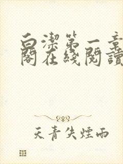 白洁第一章笔趣阁在线阅读