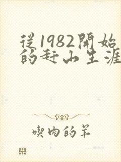 从1982开始的赶山生涯小说笔趣阁
