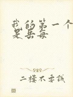 我的第一个女人是岳每