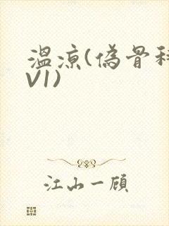 温凉(伪骨科1V1)